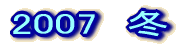 2007�@�~ 