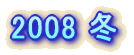 2008 �~