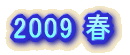 2009 �~
