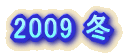 2009 �~