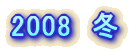 2008�@�~