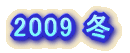 2009 �~ 