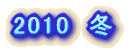 2010�@�~ 