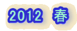 2012�@�t