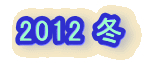 2012 �~