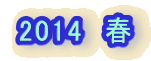 2014�@�t