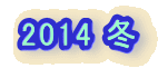 2014 �~