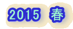 2015�@�t