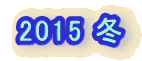 2015 �~