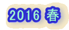 2016 �t