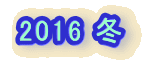 2016 �~