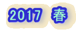 2017�@�t 