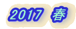 2017�@�t