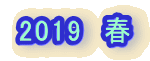 2019�@�t