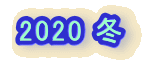 2020 �~