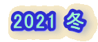 2021 �~