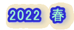2022�@�t