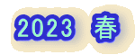 2023�@�t