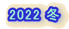 2022 �~