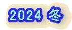 2024 �~