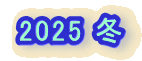 2025 �~
