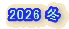 2026 �~