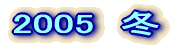 2005  �~ 