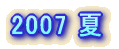 2007 �� 