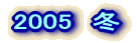 2005�@�~